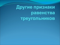 Материалы для учителя: Другие признаки равенства треугольников