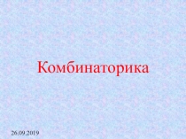 Презентация по математике на тему Комбинаторика