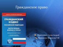 Презентация к уроку Гражданское право