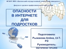 Презентация по информатике на тему Опасности в интернете для подростков (2 курс, СПО)