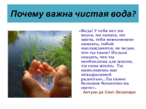 Почему важна чистая вода