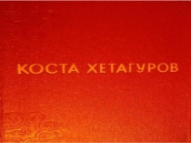 Коста Хетагуров