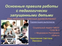 Семь правил работы с педагогически запущенными детьми