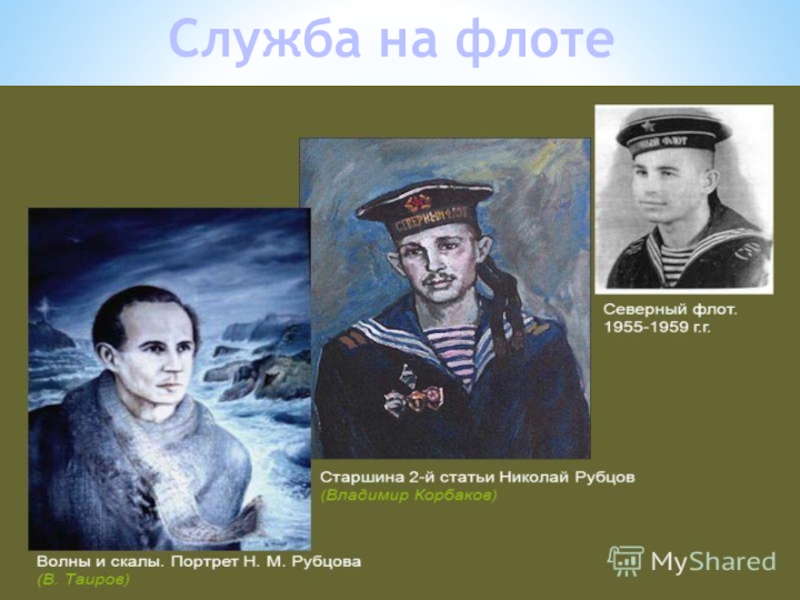 Поэзия простоты, добра и правды по творчеству Н.М.Рубцова Служба на флоте Служба на флоте
