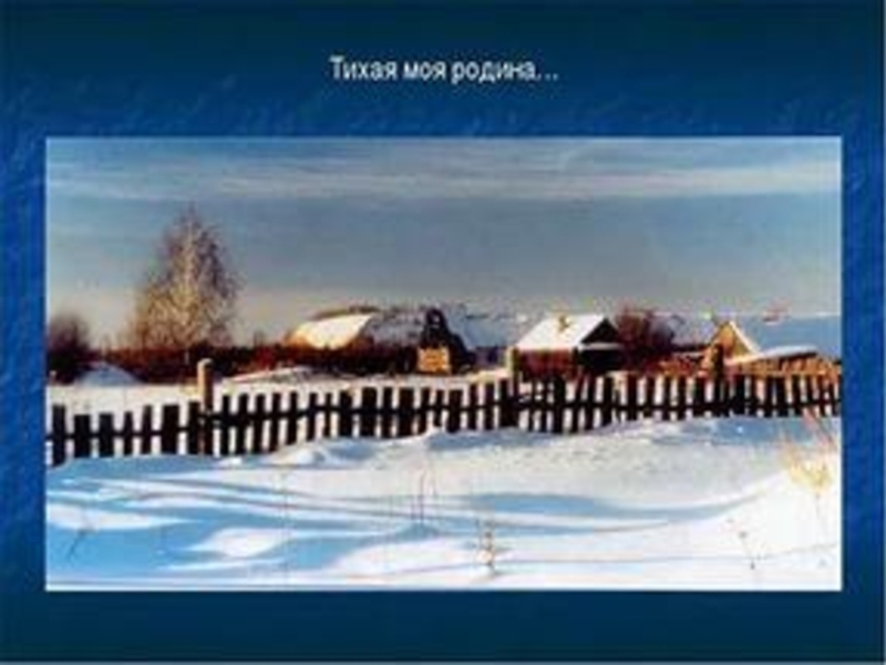 Поэзия простоты, добра и правды по творчеству Н.М.Рубцова