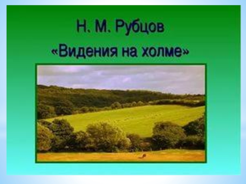 Поэзия простоты, добра и правды по творчеству Н.М.Рубцова