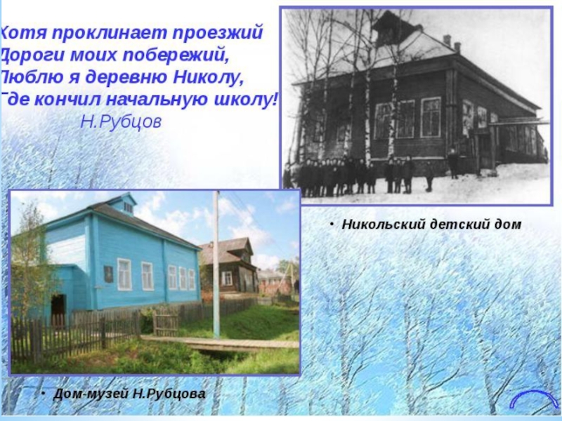 Поэзия простоты, добра и правды по творчеству Н.М.Рубцова