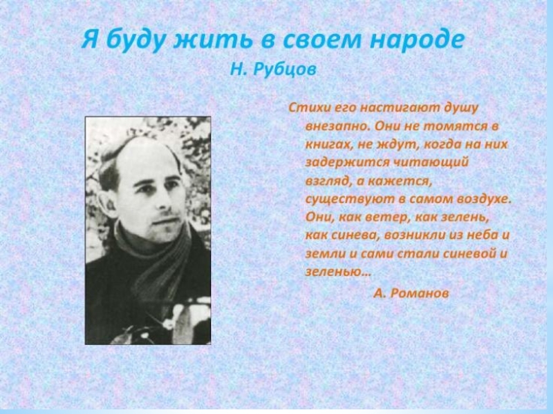 Поэзия простоты, добра и правды по творчеству Н.М.Рубцова