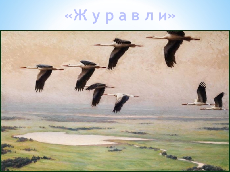 Поэзия простоты, добра и правды по творчеству Н.М.Рубцова «Ж у р а в л и» «Ж у р а в л и»