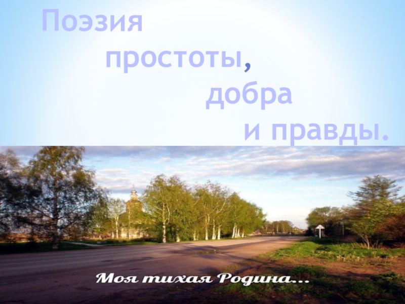 Поэзия простоты, добра и правды по творчеству Н.М.Рубцова Поэзия простоты, Поэзия простоты,