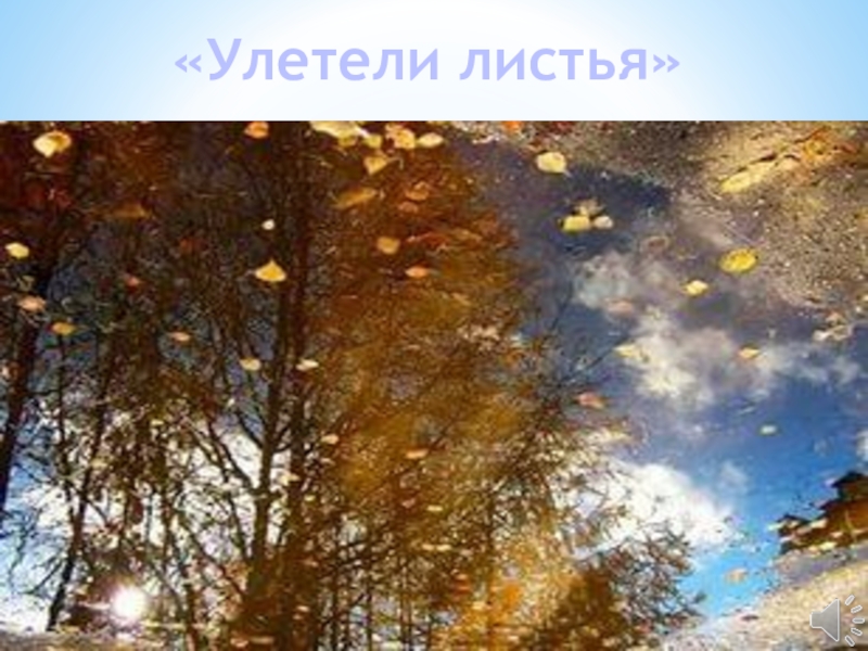 Поэзия простоты, добра и правды по творчеству Н.М.Рубцова «Улетели листья» «Улетели листья»