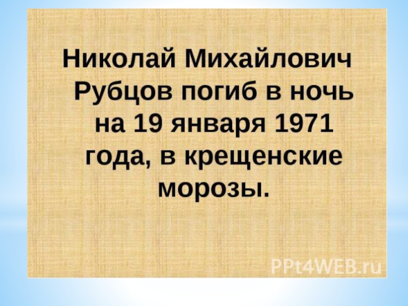 Поэзия простоты, добра и правды по творчеству Н.М.Рубцова