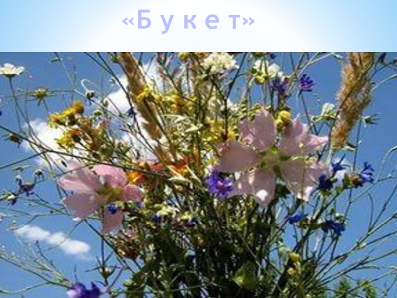 Поэзия простоты, добра и правды по творчеству Н.М.Рубцова «Б у к е т» «Б у к е т»