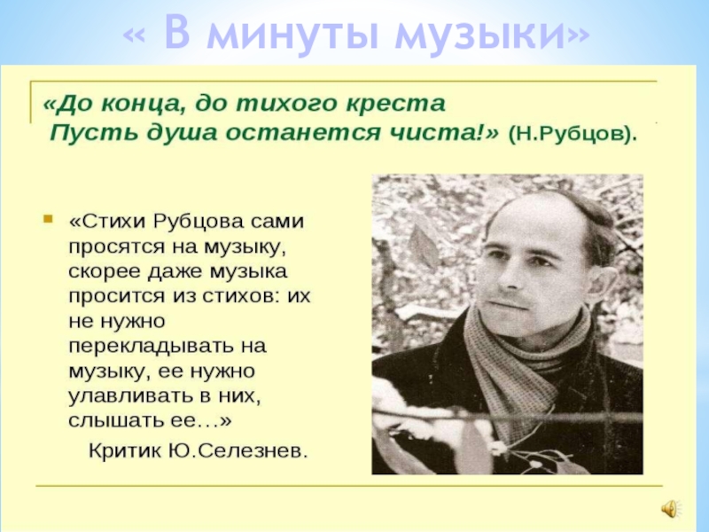 Поэзия простоты, добра и правды по творчеству Н.М.Рубцова « В минуты музыки» « В минуты музыки»