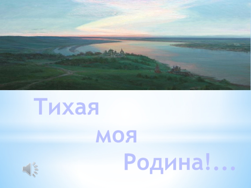 Поэзия простоты, добра и правды по творчеству Н.М.Рубцова Тихая моя Родина!... Тихая моя Родина!...