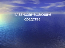 Презентация по фармакологии на тему Плазмозамещающие растворы
