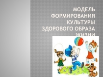 МОДЕЛЬ ФОРМИРОВАНИЯ КУЛЬТУРЫ ЗДОРОВОГО ОБРАЗА ЖИЗНИ