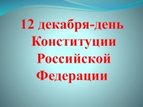 Сценарий День конституции в начальной школе