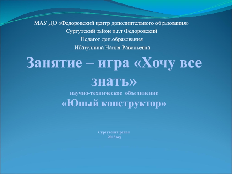 Презентация по электротехнике на тему Хочу все знать (5-6 класс)