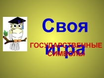 Презентация интеллектуальной игры Своя игра (государственные символы)