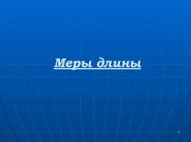 Презентация по математике Меры длины