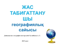 Жаратылыстану пәнінен викторина ойыны