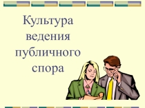 Презентация Культура ведения спора