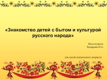 Знакомство детей с бытом и культурой русского народа