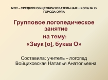 Презентация Звук и буква О