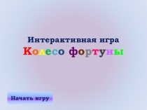 Презентация к внеклассному мероприятию по информатике Колесо ФОРТУНЫ
