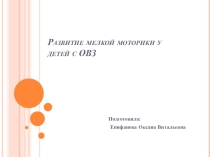 Презентация Развитие мелкой моторики у детей с ОВЗ