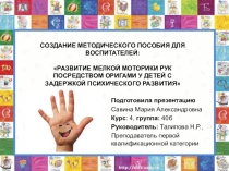 ПрезентацияРАЗВИТИЕ МЕЛКОЙ МОТОРИКИ РУК ПОСРЕДСТВОМ ОРИГАМИ У ДЕТЕЙ С ЗАДЕРЖКОЙ ПСИХИЧЕСКОГО РАЗВИТИЯ