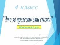 : Что за прелесть эти сказки?