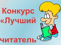 Презентация к внеклассному мероприятию Лучший читатель (3-9 классы)