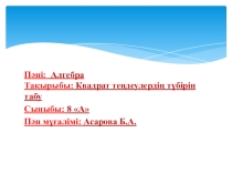 Презентация по математике Квадрат теңдеулердің түбірін табу