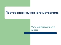 Урок повторение изученного материала (2 класс)