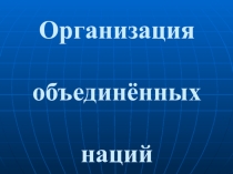 Организация объединенных наций