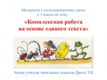 Слайды к интегрированному уроку на тему Комплексная работа на основе единого текста