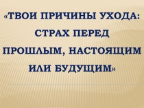 Круглый стол Твои причины ухода: страх перед прошлым, настоящим или будущим