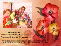 Электронное портфолио . Презентация
