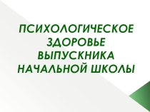 Психологическое здоровье выпускника начальной школы