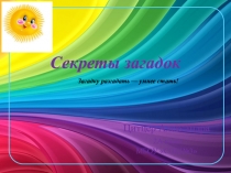 Презентация к проекту на тему Загадки