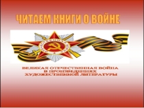 Презентация для классного часа Читаем книги о войне