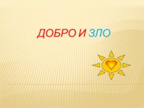 Презентация к уроку по ОРКСЭ 4 класс Добро и зло