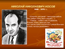 Презентация по литературе Носов