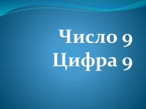 Презентация к уроку математики на тему: Число 9 и цифра 9
