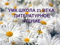 Презентация по литературному чтению на тему: УМК 2100