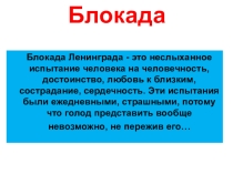 Презентация к уроку математики на тему Блокада Ленинграда