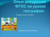 Презентация Опыт внедрения ФГОС на уроках географии