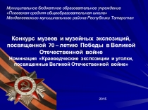 Презентация  Школьный музей